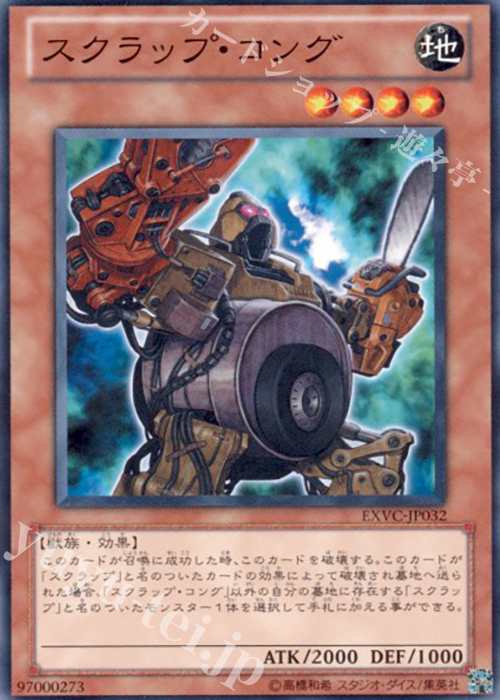 N スクラップ・コング | 販売 | [EXVC] EXTREME VICTORY | 遊戯王 OCG