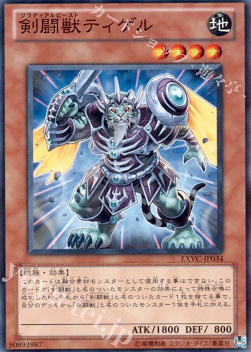 N 剣闘獣ティゲル | 販売 | [EXVC] EXTREME VICTORY | 遊戯王 OCG