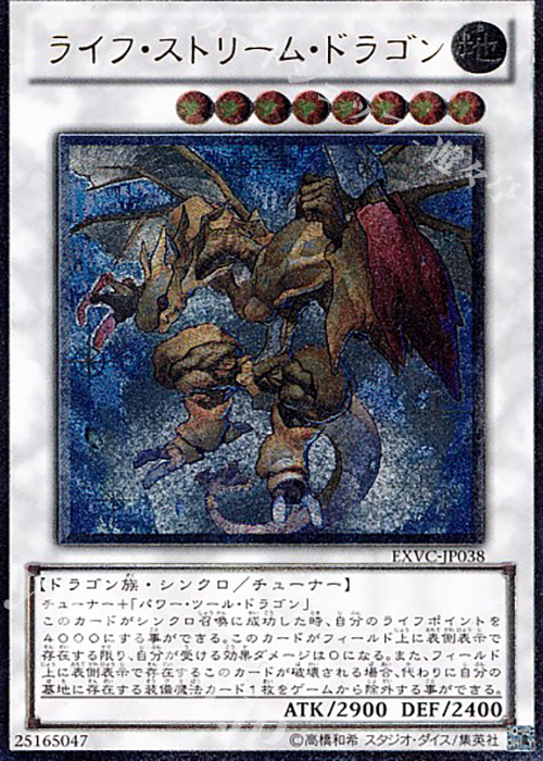 【傷】 UL ライフ・ストリーム・ドラゴン | 販売 | [EXVC] EXTREME VICTORY | 遊戯王 OCG