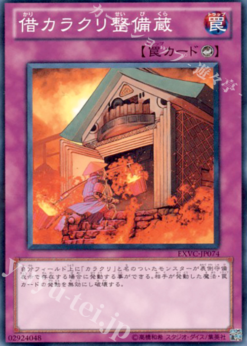 N 借カラクリ整備蔵 | 販売 | [EXVC] EXTREME VICTORY | 遊戯王 OCG