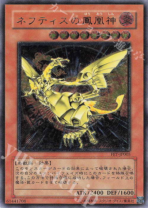 UL ネフティスの鳳凰神 | 販売 | [FET] FLAMING ETERNITY | 遊戯王 OCG