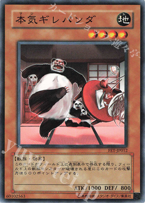 N 本気ギレパンダ | 販売 | [FET] FLAMING ETERNITY | 遊戯王 OCG