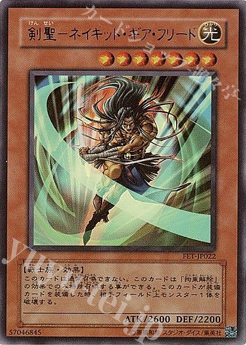 UR 剣聖-ネイキッド・ギア・フリード | 販売 | [FET] FLAMING ETERNITY | 遊戯王 OCG