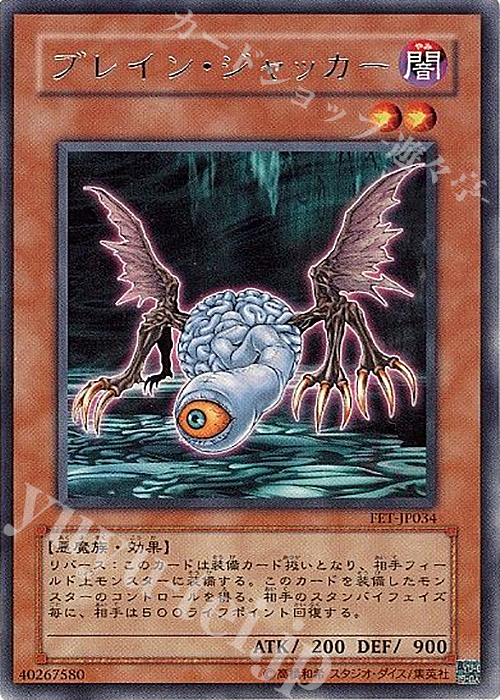 R ブレイン・ジャッカー | 買取 | [FET] FLAMING ETERNITY | 遊戯王 OCG