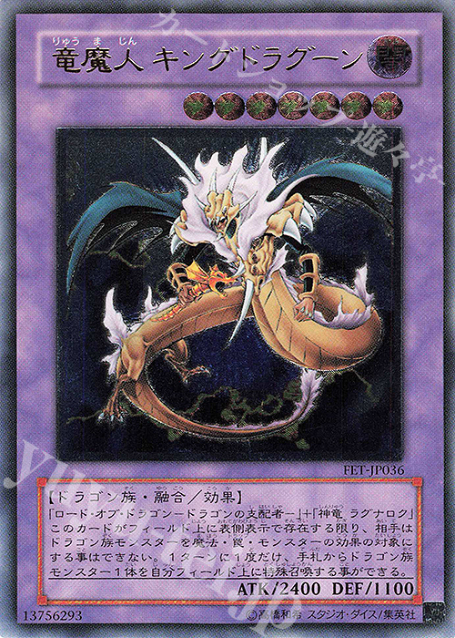 UL 竜魔人 キングドラグーン | 買取 | [FET] FLAMING ETERNITY | 遊戯王 OCG