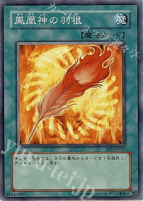 SR 鳳凰神の羽根 | 販売 | [FET] FLAMING ETERNITY | 遊戯王 OCG