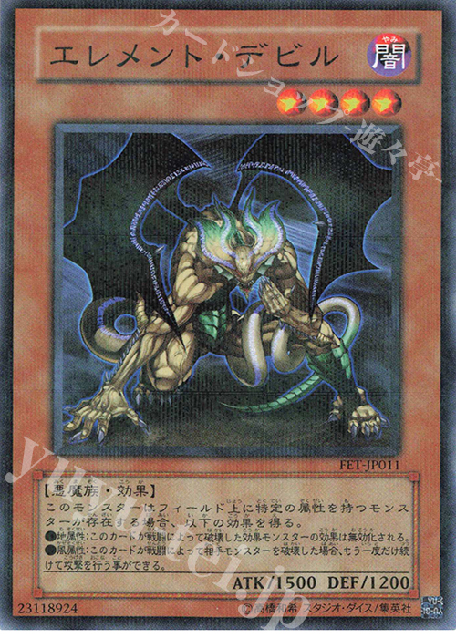 P-N エレメント・デビル | 買取 | [FET] FLAMING ETERNITY | 遊戯王 OCG