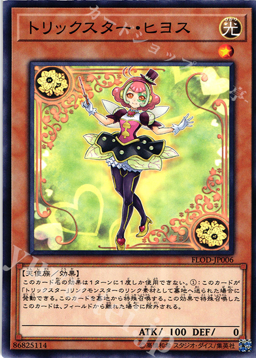 N トリックスター・ヒヨス | 販売 | [FLOD] FLAMES OF DESTRUCTION | 遊戯王 OCG
