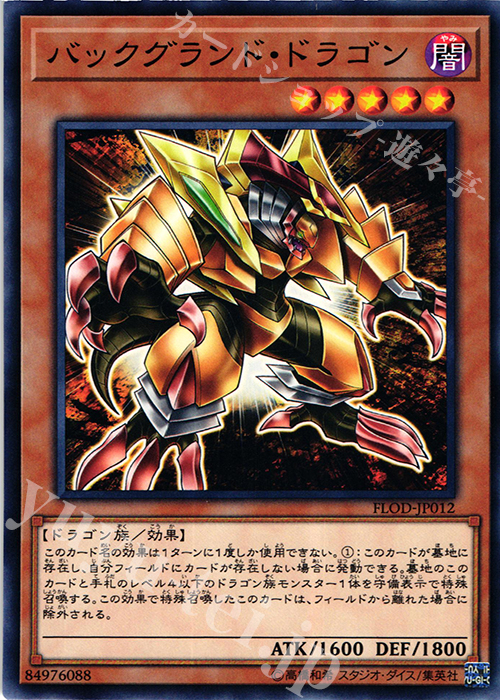 N バックグランド・ドラゴン | 販売 | [FLOD] FLAMES OF DESTRUCTION | 遊戯王 OCG