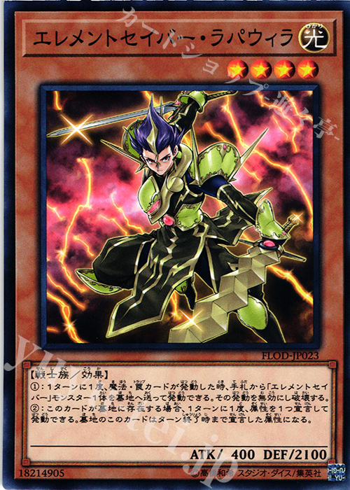 N エレメントセイバー・ラパウィラ | 販売 | [FLOD] FLAMES OF DESTRUCTION | 遊戯王 OCG