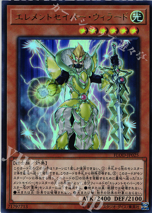 UR エレメントセイバー・ウィラード | 販売 | [FLOD] FLAMES OF DESTRUCTION | 遊戯王 OCG