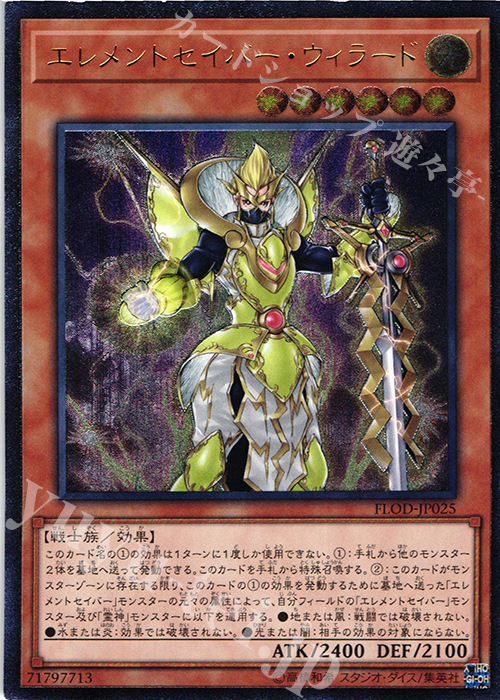 UL エレメントセイバー・ウィラード | 販売 | [FLOD] FLAMES OF DESTRUCTION | 遊戯王 OCG