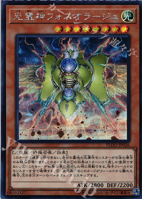 SE 光霊神フォスオラージュ | 買取 | [FLOD] FLAMES OF DESTRUCTION | 遊戯王 OCG