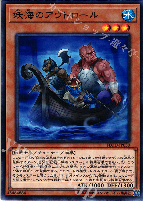 N 妖海のアウトロール | 販売 | [FLOD] FLAMES OF DESTRUCTION | 遊戯王 OCG
