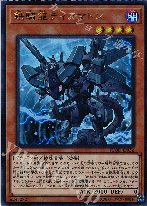 UR 鉄騎龍ティアマトン | 販売 | [FLOD] FLAMES OF DESTRUCTION | 遊戯王 OCG