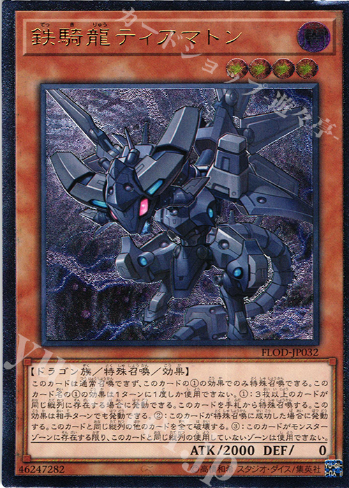 UL 鉄騎龍ティアマトン | 買取 | [FLOD] FLAMES OF DESTRUCTION | 遊戯王 OCG