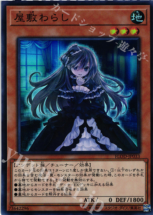 SR 屋敷わらし | 買取 | [FLOD] FLAMES OF DESTRUCTION | 遊戯王 OCG