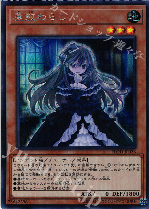 SE 屋敷わらし | 販売 | [FLOD] FLAMES OF DESTRUCTION | 遊戯王 OCG