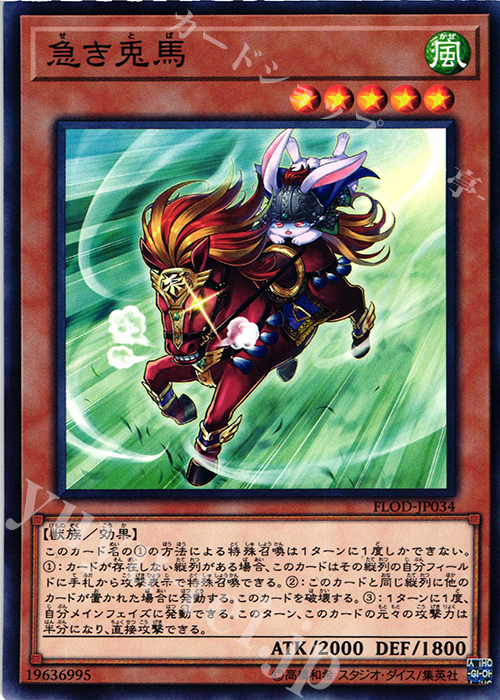 NR 急き兎馬 | 販売 | [FLOD] FLAMES OF DESTRUCTION | 遊戯王 OCG