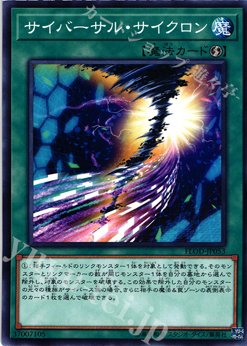 N サイバーサル・サイクロン | 販売 | [FLOD] FLAMES OF DESTRUCTION | 遊戯王 OCG