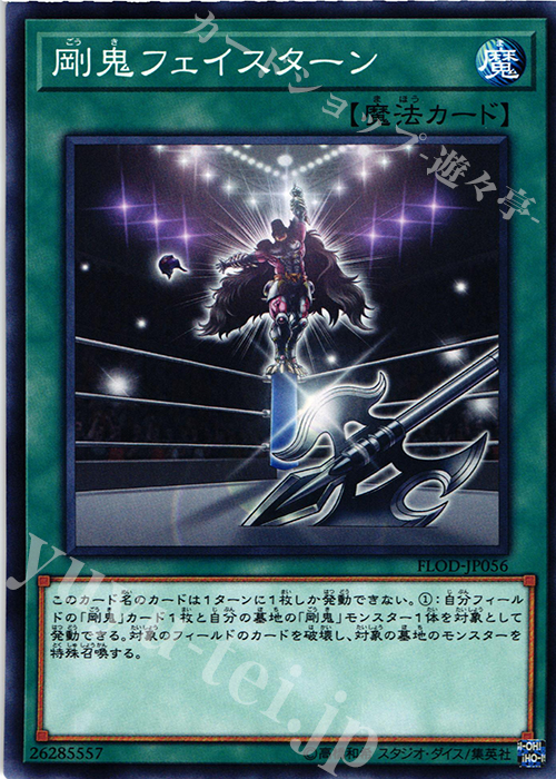 N 剛鬼フェイスターン | 販売 | [FLOD] FLAMES OF DESTRUCTION | 遊戯王 OCG