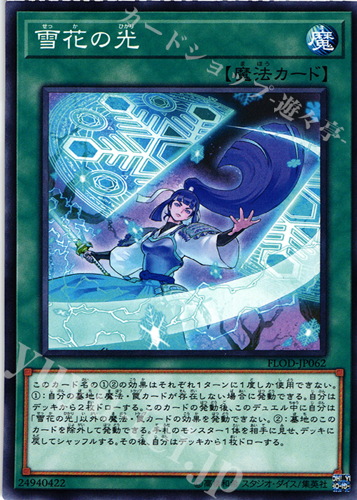 N 雪花の光 | 買取 | [FLOD] FLAMES OF DESTRUCTION | 遊戯王 OCG