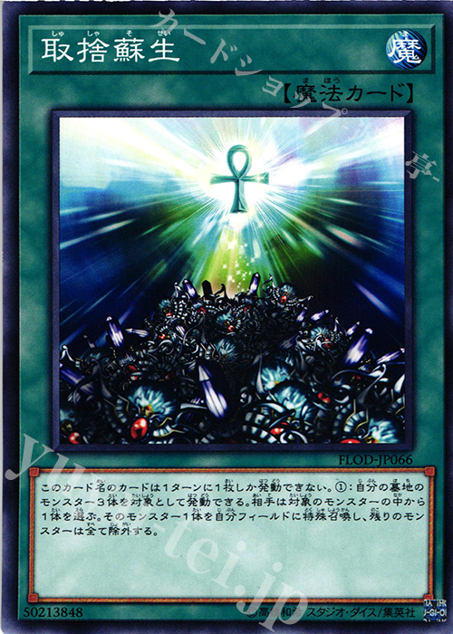 NR 取捨蘇生 | 買取 | [FLOD] FLAMES OF DESTRUCTION | 遊戯王 OCG