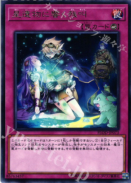 R 星遺物に響く残叫 | 買取 | [FLOD] FLAMES OF DESTRUCTION | 遊戯王 OCG