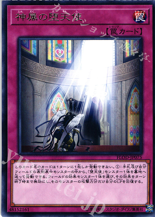 R 神属の堕天使 | 販売 | [FLOD] FLAMES OF DESTRUCTION | 遊戯王 OCG