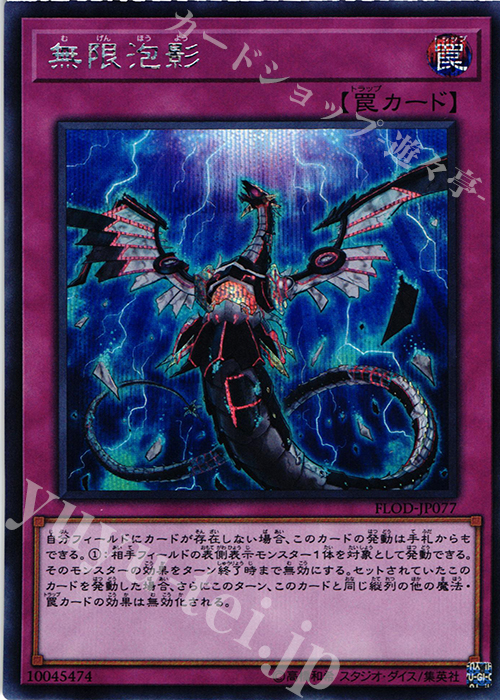 SE 無限泡影 | 買取 | [FLOD] FLAMES OF DESTRUCTION | 遊戯王 OCG