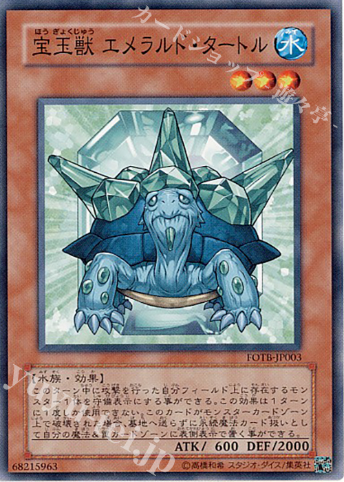 N 宝玉獣 エメラルド・タートル | 買取 | [FOTB] FORCE OF THE BREAKER | 遊戯王 OCG