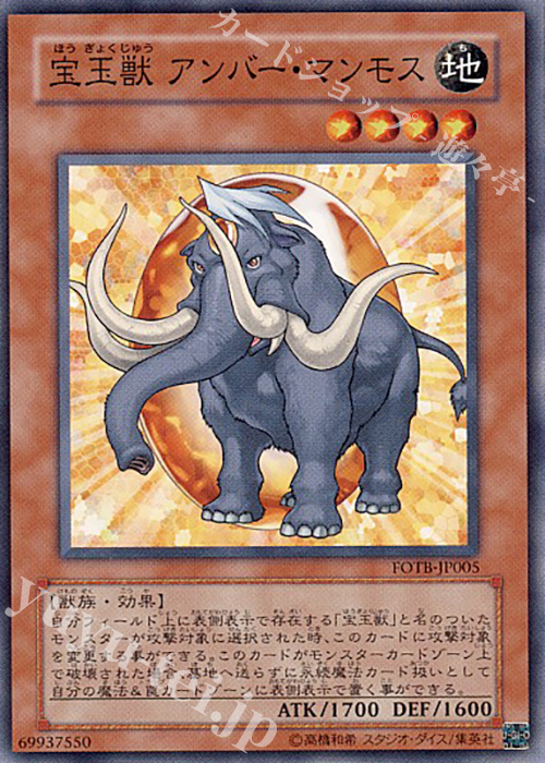 N 宝玉獣 アンバー・マンモス | 販売 | [FOTB] FORCE OF THE BREAKER | 遊戯王 OCG