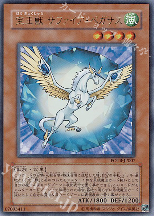 UR 宝玉獣 サファイア・ペガサス | 買取 | [FOTB] FORCE OF THE BREAKER | 遊戯王 OCG