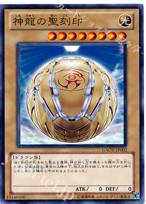 N 神龍の聖刻印 | 販売 | [GAOV] GALACTIC OVERLORD | 遊戯王 OCG