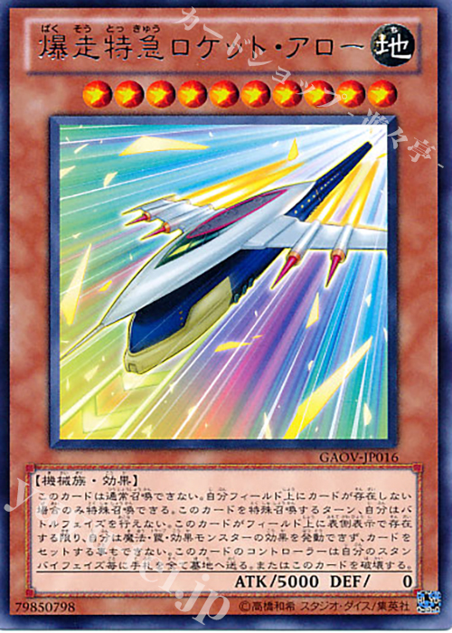R 爆走特急ロケット・アロー | 販売 | [GAOV] GALACTIC OVERLORD | 遊戯王 OCG
