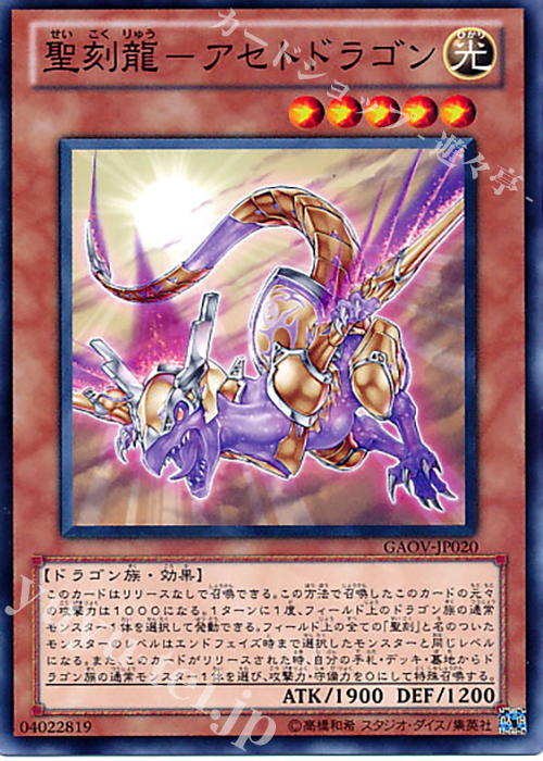 N 聖刻龍-アセトドラゴン | 販売 | [GAOV] GALACTIC OVERLORD | 遊戯王 OCG