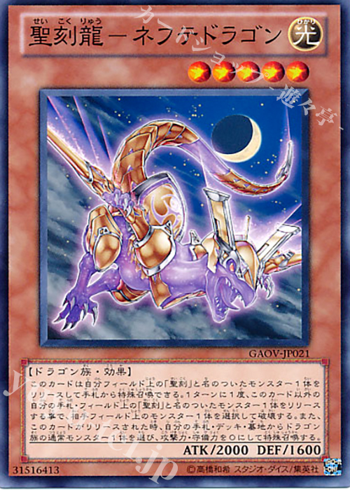 N 聖刻龍-ネフテドラゴン | 販売 | [GAOV] GALACTIC OVERLORD | 遊戯王 OCG