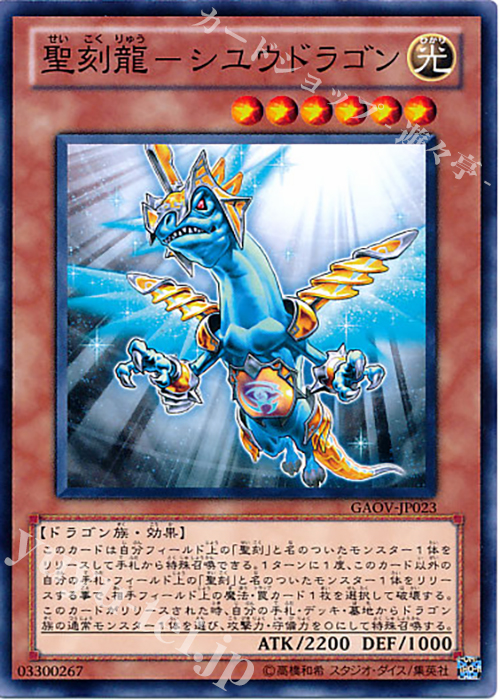 N 聖刻龍-シユウドラゴン | 買取 | [GAOV] GALACTIC OVERLORD | 遊戯王 OCG
