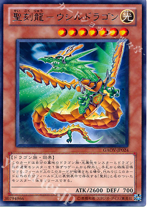 R 聖刻龍-ウシルドラゴン | 販売 | [GAOV] GALACTIC OVERLORD | 遊戯王 OCG