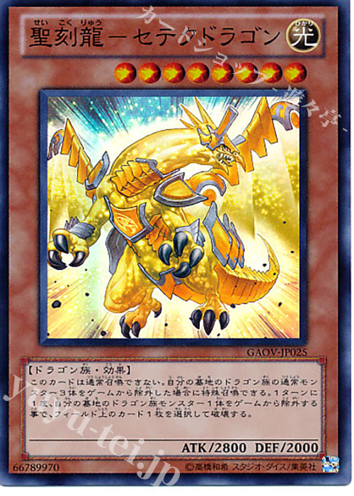 SR 聖刻龍-セテクドラゴン | 販売 | [GAOV] GALACTIC OVERLORD | 遊戯王 OCG