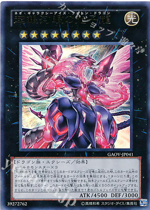 UR 超銀河眼の光子龍 | 販売 | [GAOV] GALACTIC OVERLORD | 遊戯王 OCG