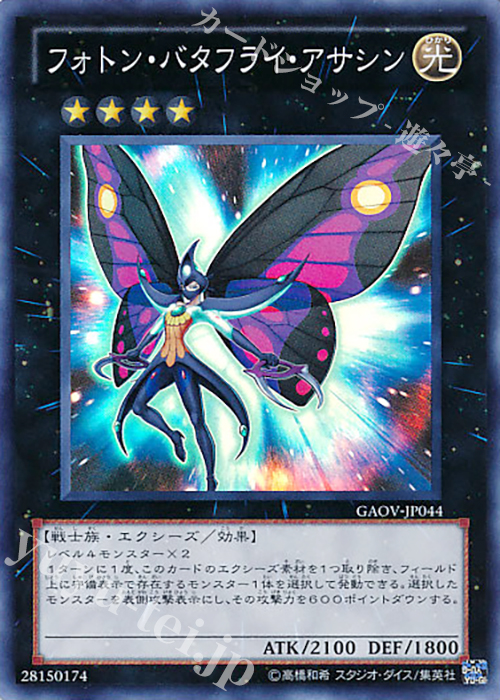 SR フォトン・バタフライ・アサシン | 買取 | [GAOV] GALACTIC OVERLORD | 遊戯王 OCG