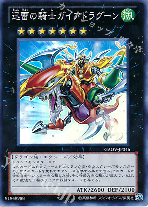 SR 迅雷の騎士ガイアドラグーン | 買取 | [GAOV] GALACTIC OVERLORD | 遊戯王 OCG
