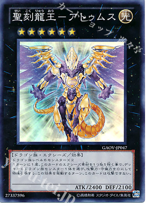 SR 聖刻龍王-アトゥムス | 販売 | [GAOV] GALACTIC OVERLORD | 遊戯王 OCG