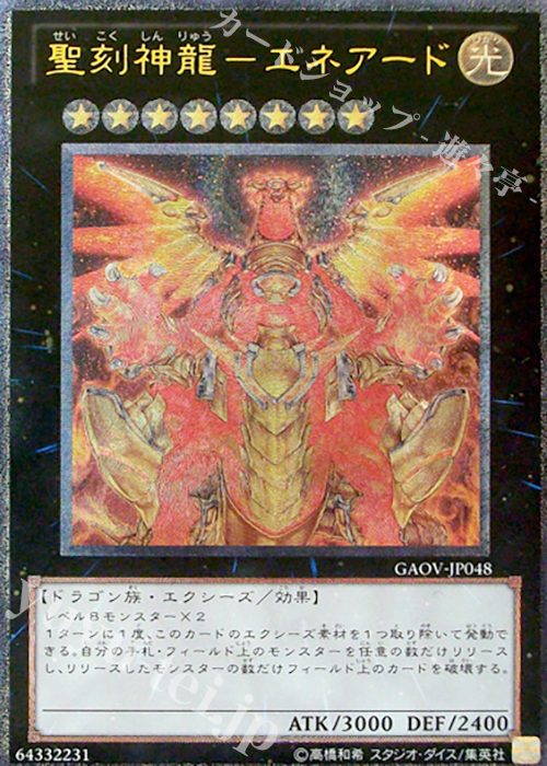 聖刻神龍 エネアード Ul Gaov Jp048 販売 遊戯王 Ocg カードショップ 遊々亭