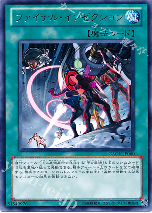 R ファイナル・インゼクション | 販売 | [GAOV] GALACTIC OVERLORD | 遊戯王 OCG