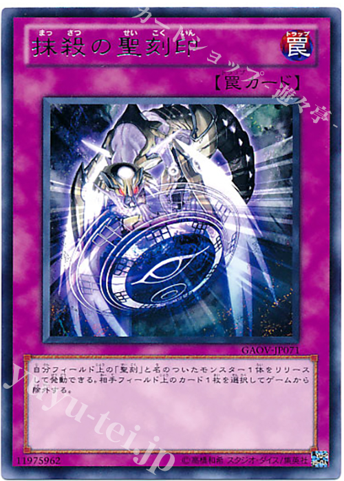 R 抹殺の聖刻印 | 販売 | [GAOV] GALACTIC OVERLORD | 遊戯王 OCG