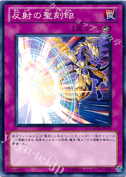 N 反射の聖刻印 | 販売 | [GAOV] GALACTIC OVERLORD | 遊戯王 OCG