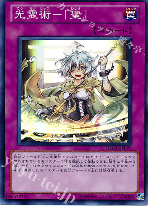 SR 光霊術-「聖」 | 販売 | [GAOV] GALACTIC OVERLORD | 遊戯王 OCG