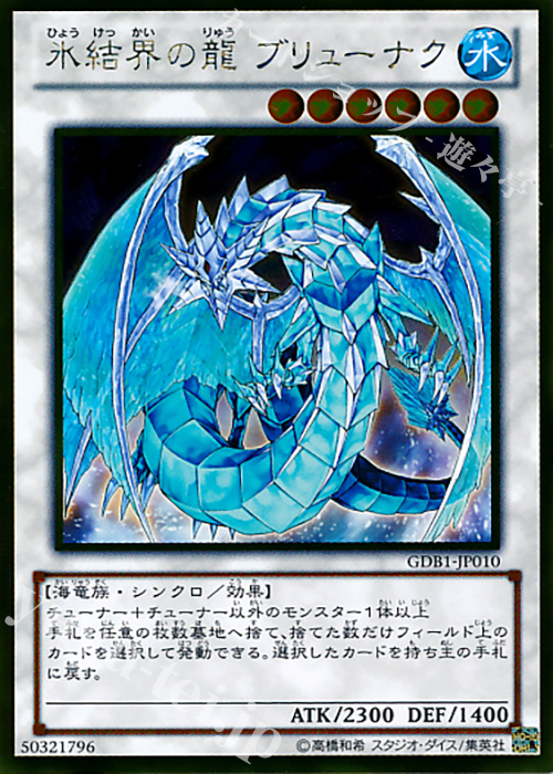 GR 氷結界の龍 ブリューナク | 販売 | [GDB1] THE GOLD BOX | 遊戯王 OCG